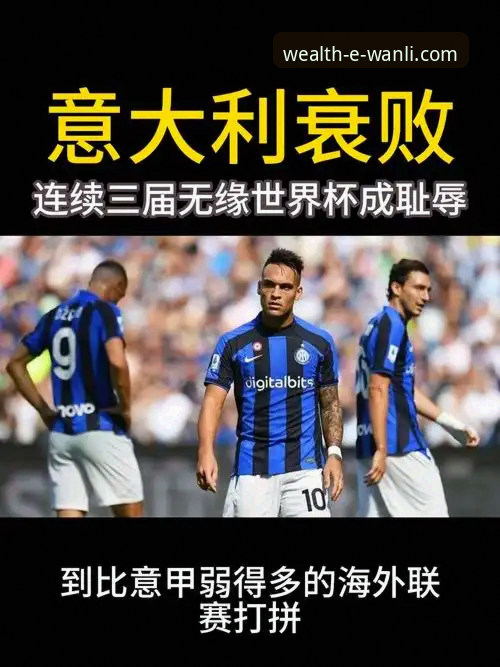 帕尼切利重伤无缘世界杯：一次战术革新机遇的深度分析