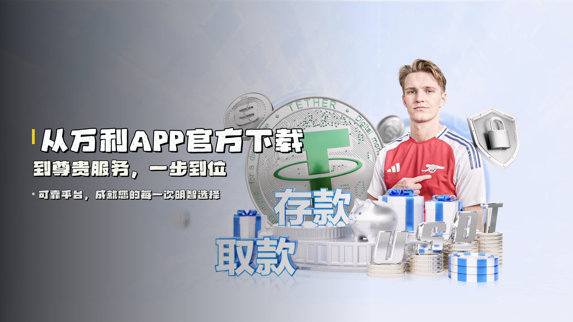 从<strong>万利APP官方下载</strong>到尊贵服务,一步到位